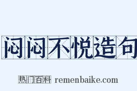 闷闷不悦造句是什么意思的图片